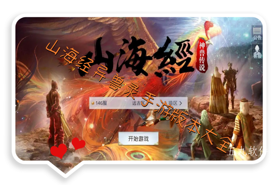 山海经异兽录手游版本大全 山海经异兽录手游版本大全
