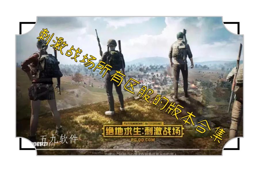 刺激战场所有区服的版本合集 刺激战场所有区服的版本合集