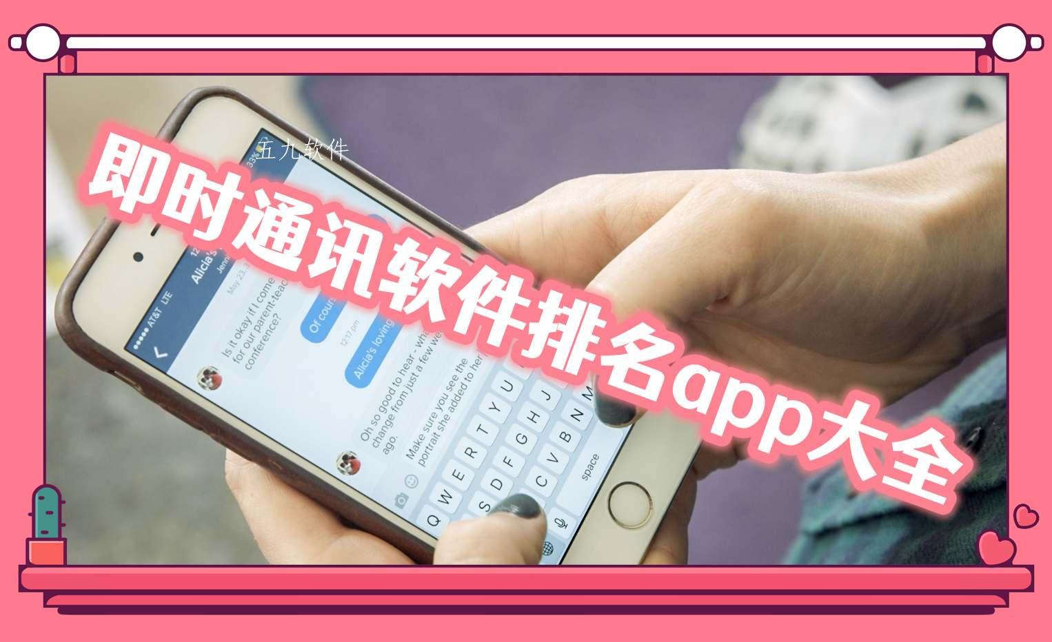 即时通讯软件排名app大全