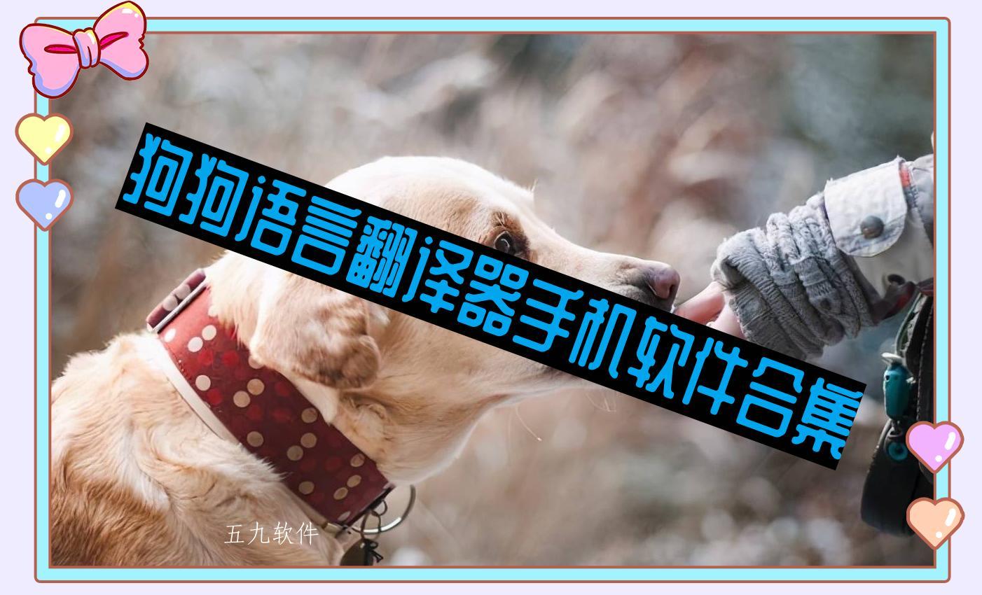 狗狗语言翻译器手机软件合集 狗狗语言翻译器手机软件合集