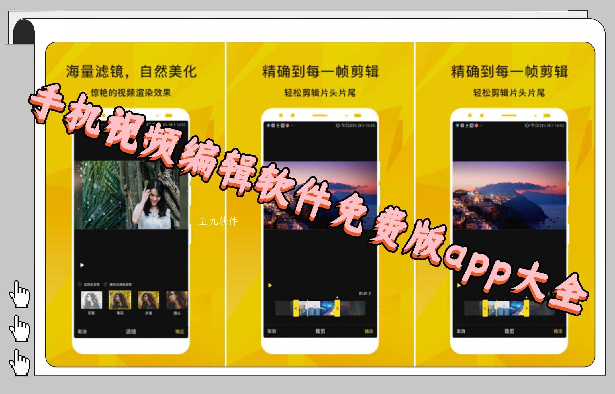 手机视频编辑软件免费版app大全