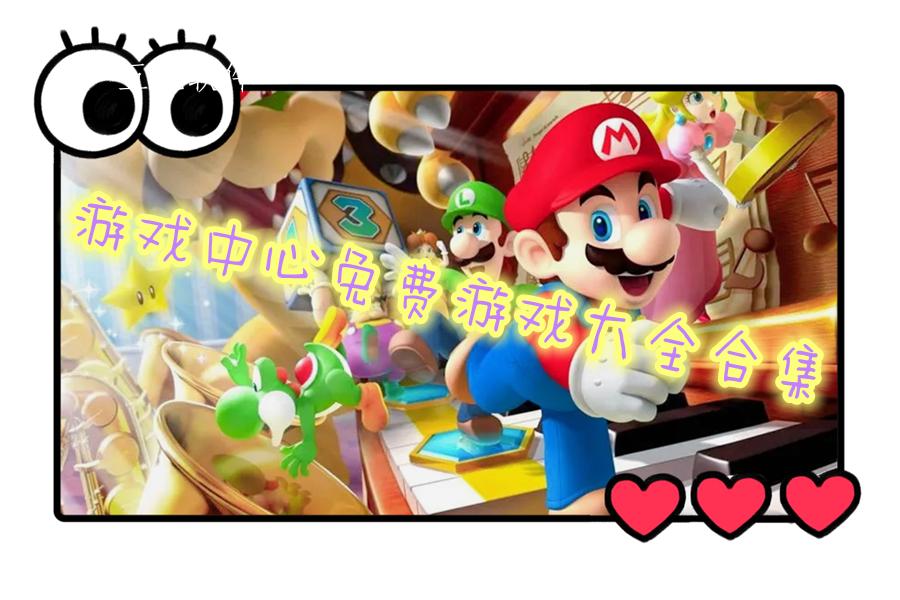 游戏中心免费游戏大全合集