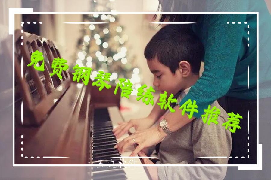 免费钢琴陪练软件推荐