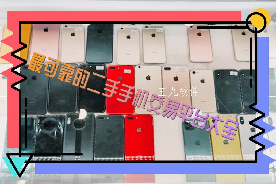 最可靠的二手手机交易平台大全