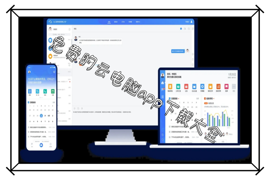 免费的云电脑app下载大全