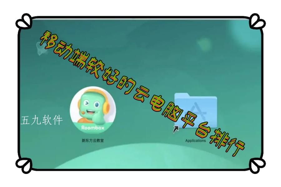 移动端较好的云电脑平台排行