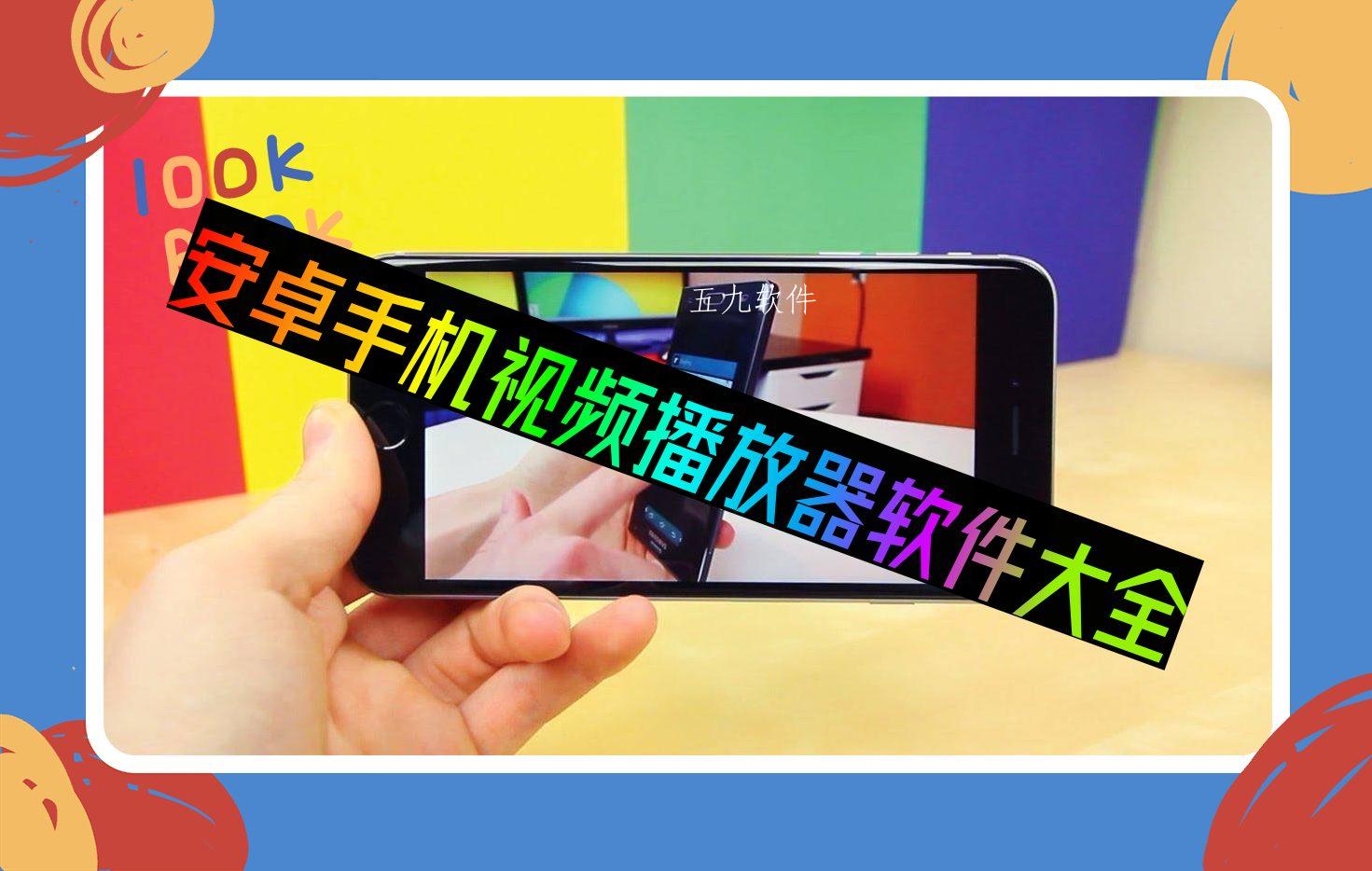 安卓手机视频播放器软件大全