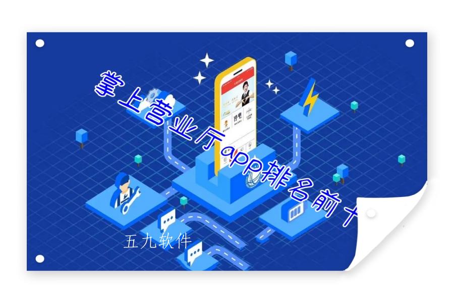 掌上营业厅app排名前十