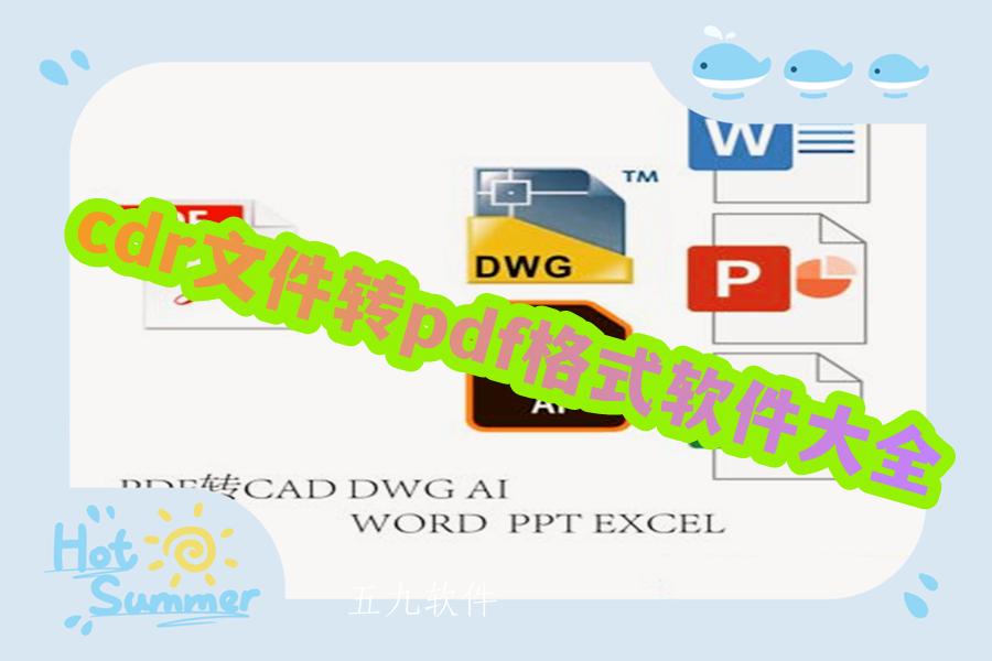 cdr文件转pdf格式软件大全 cdr文件转pdf格式软件大全