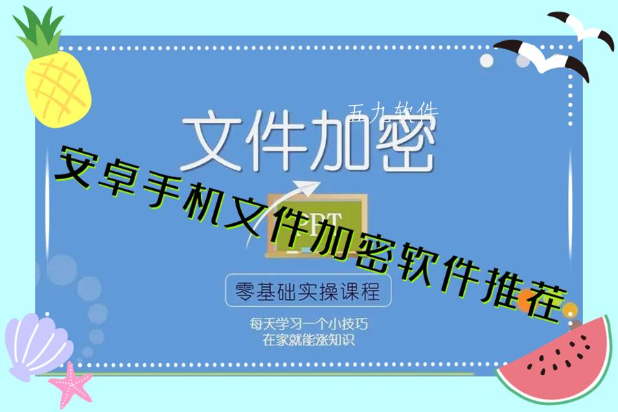 安卓手机文件加密软件推荐