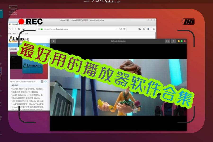 最好用的播放器软件合集 最好用的播放器软件合集