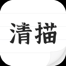 清描图片转文字识别拍照取字app