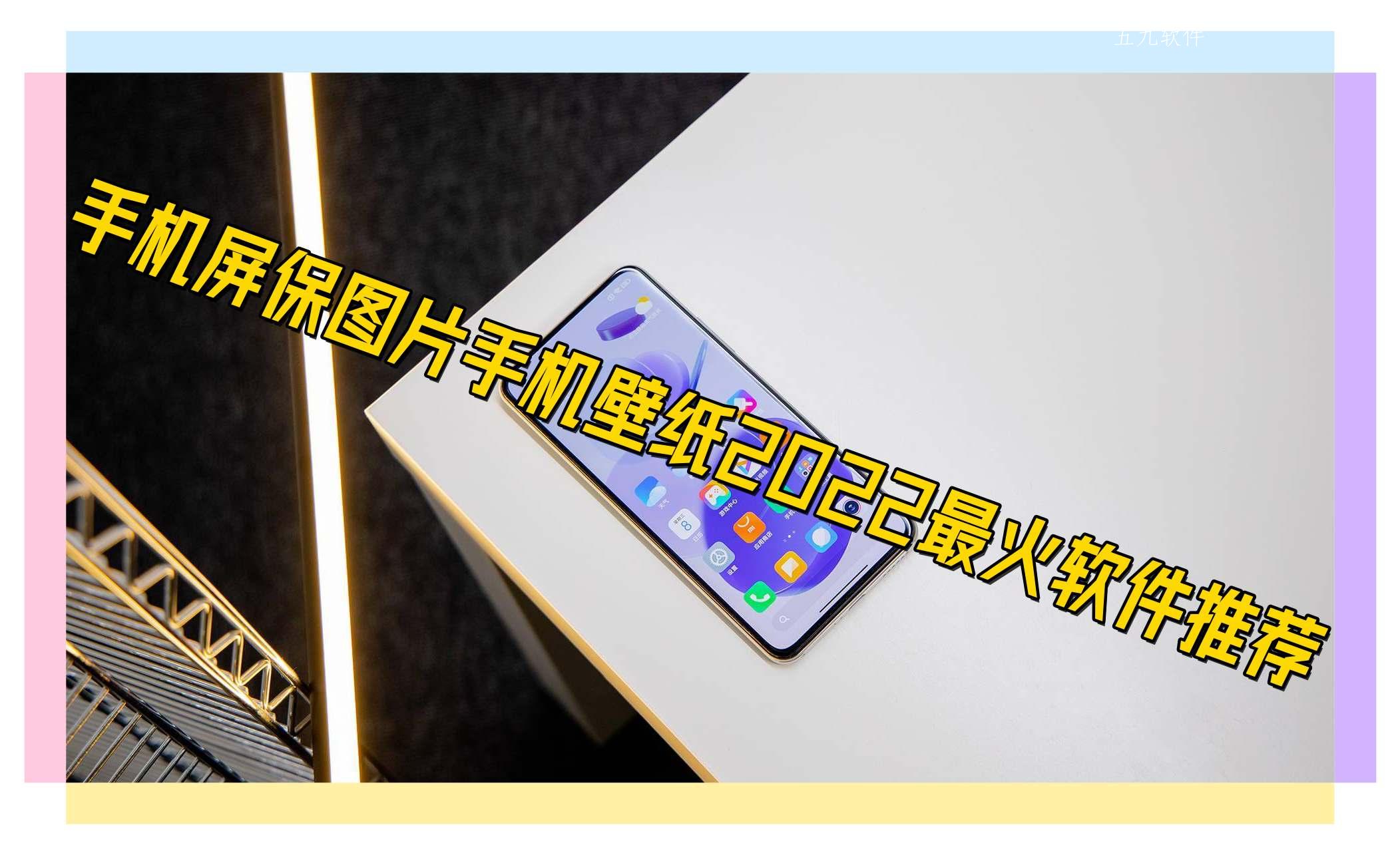 手机屏保图片手机壁纸2022最火软件推荐