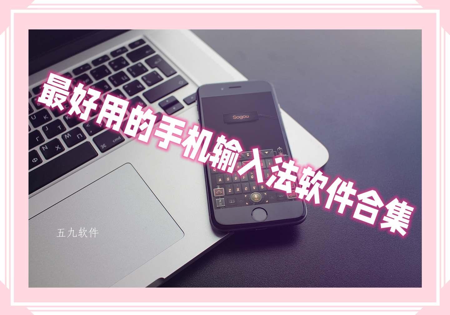 最好用的手机输入法软件合集