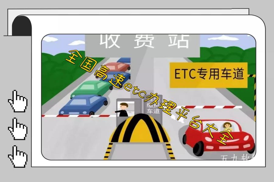 全国高速etc办理平台大全