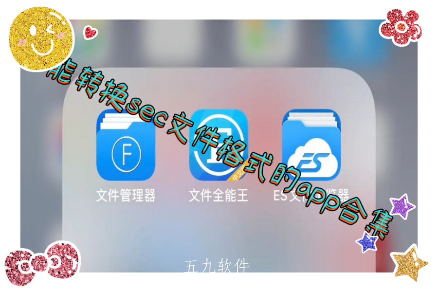 能转换sec文件格式的app合集