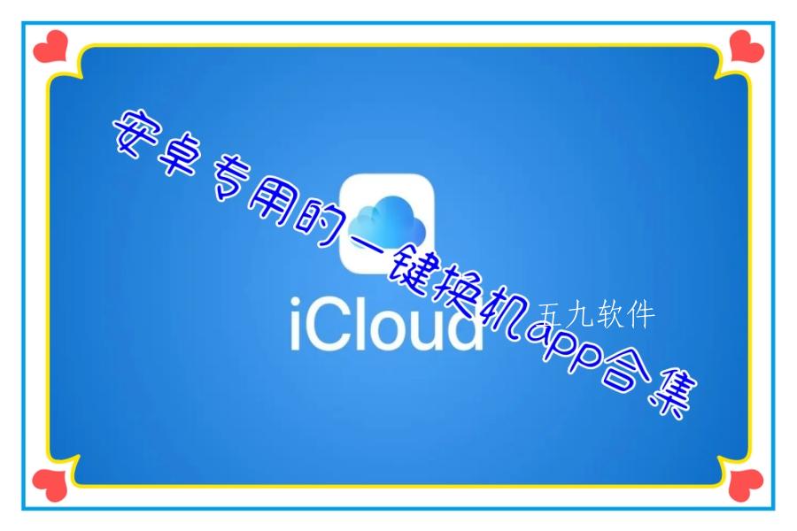 安卓专用的一键换机app合集 安卓专用的一键换机app合集