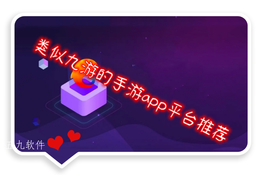 类似九游的手游app平台推荐