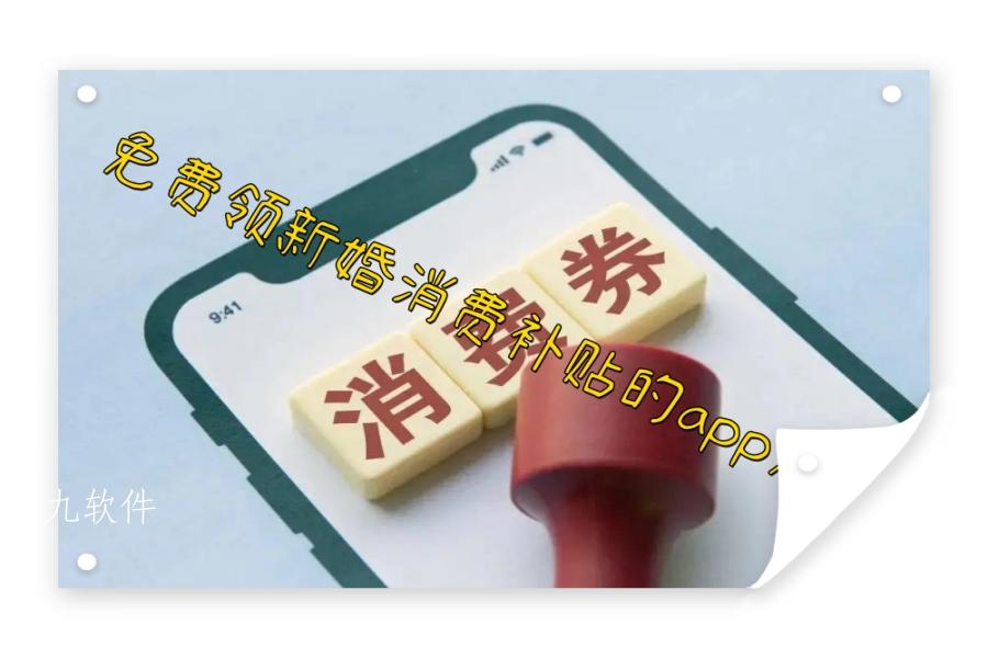 免费领新婚消费补贴的app大全