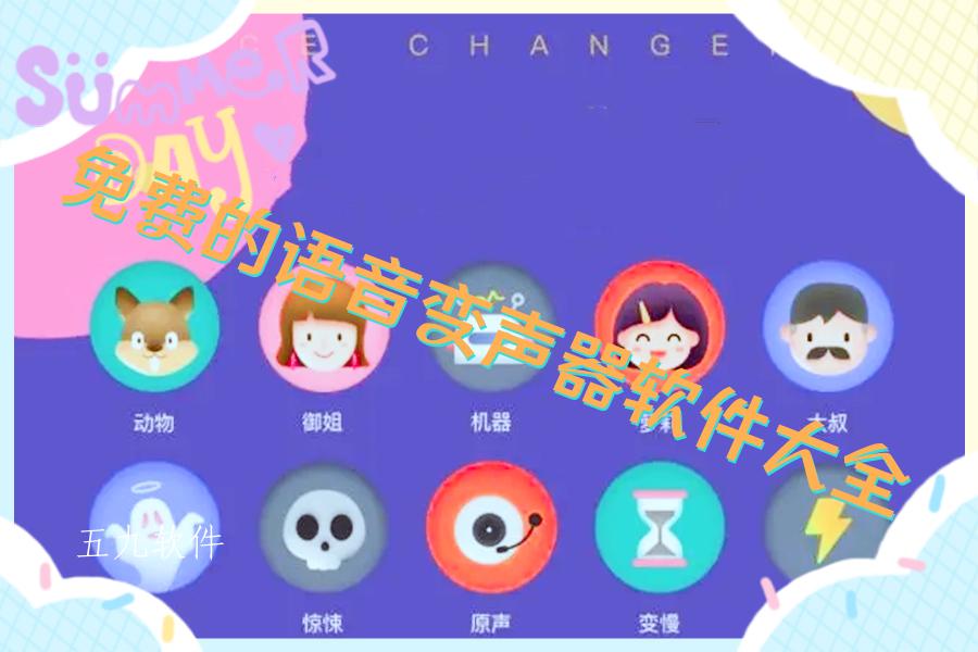 免费的语音变声器软件大全 免费的语音变声器软件大全