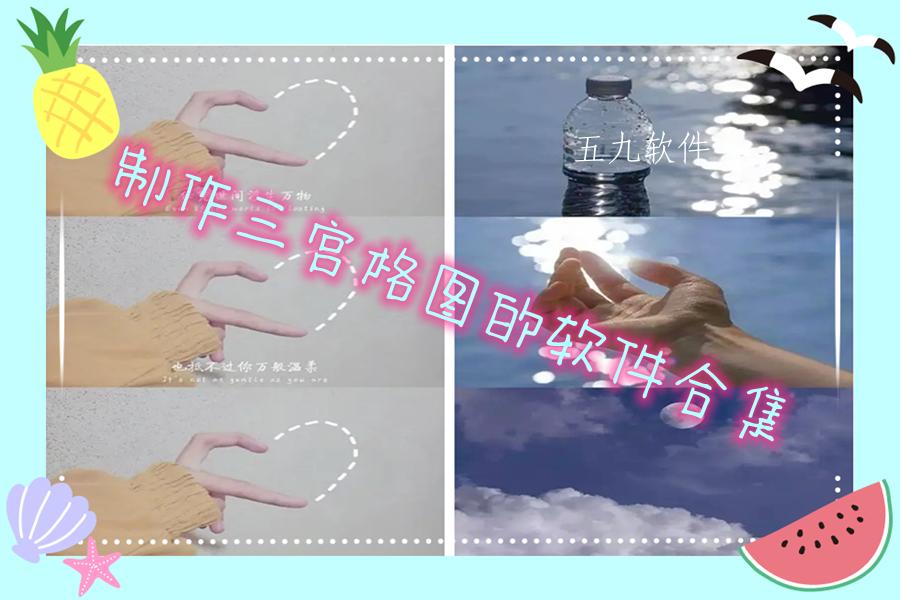 制作三宫格图的软件合集