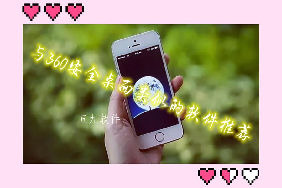 与360安全桌面类似的软件推荐