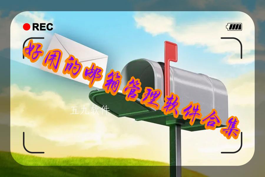 好用的邮箱管理软件合集 好用的邮箱管理软件合集