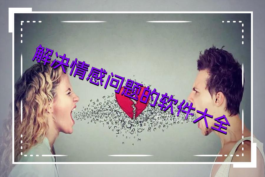 解决情感问题的软件大全
