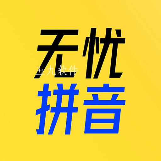 51拼音拼读练习软件