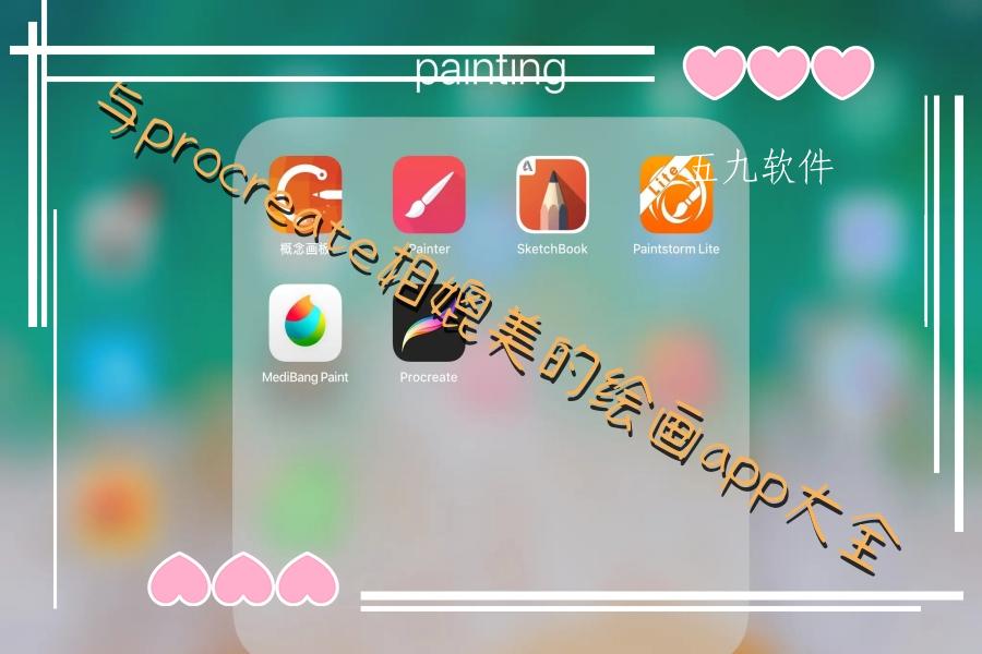 与procreate相媲美的绘画app大全 与procreate相媲美的绘画app大全