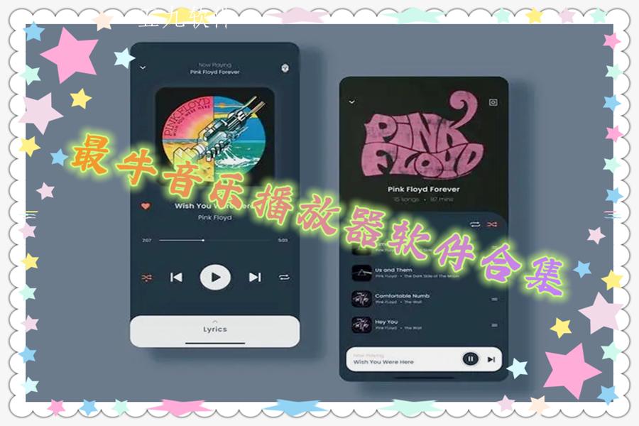 最牛音乐播放器软件合集