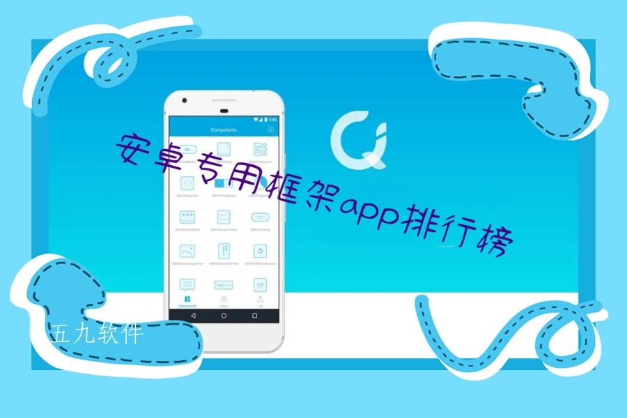 安卓专用框架app排行榜