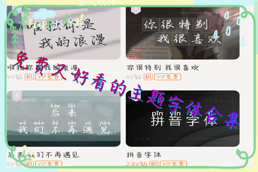 免费又好看的主题字体合集 免费又好看的主题字体合集