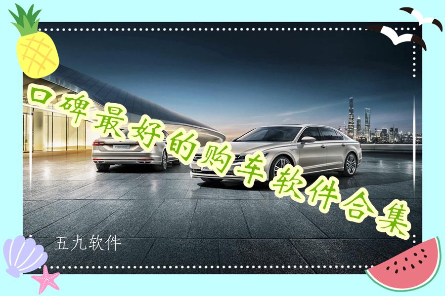 口碑最好的购车软件合集 口碑最好的购车软件合集