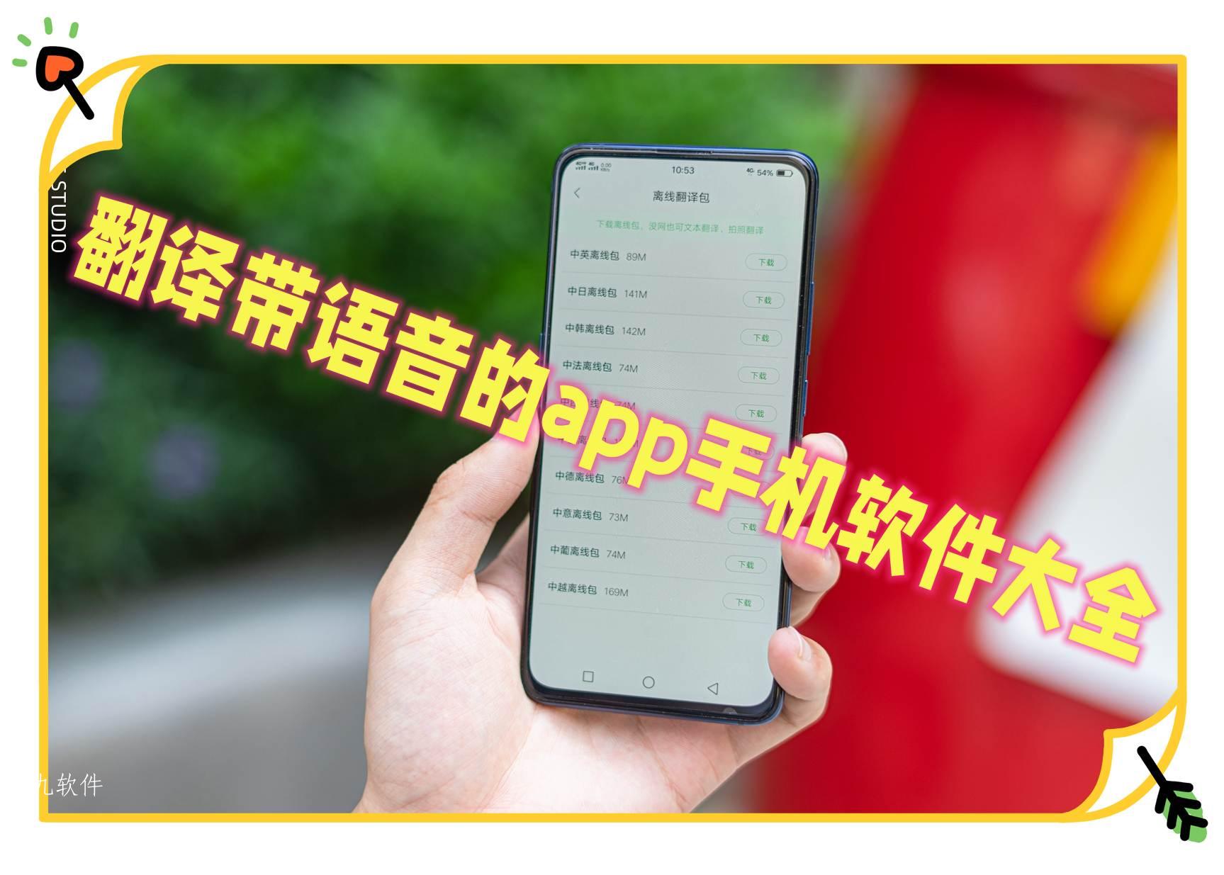 翻译带语音的app手机软件大全