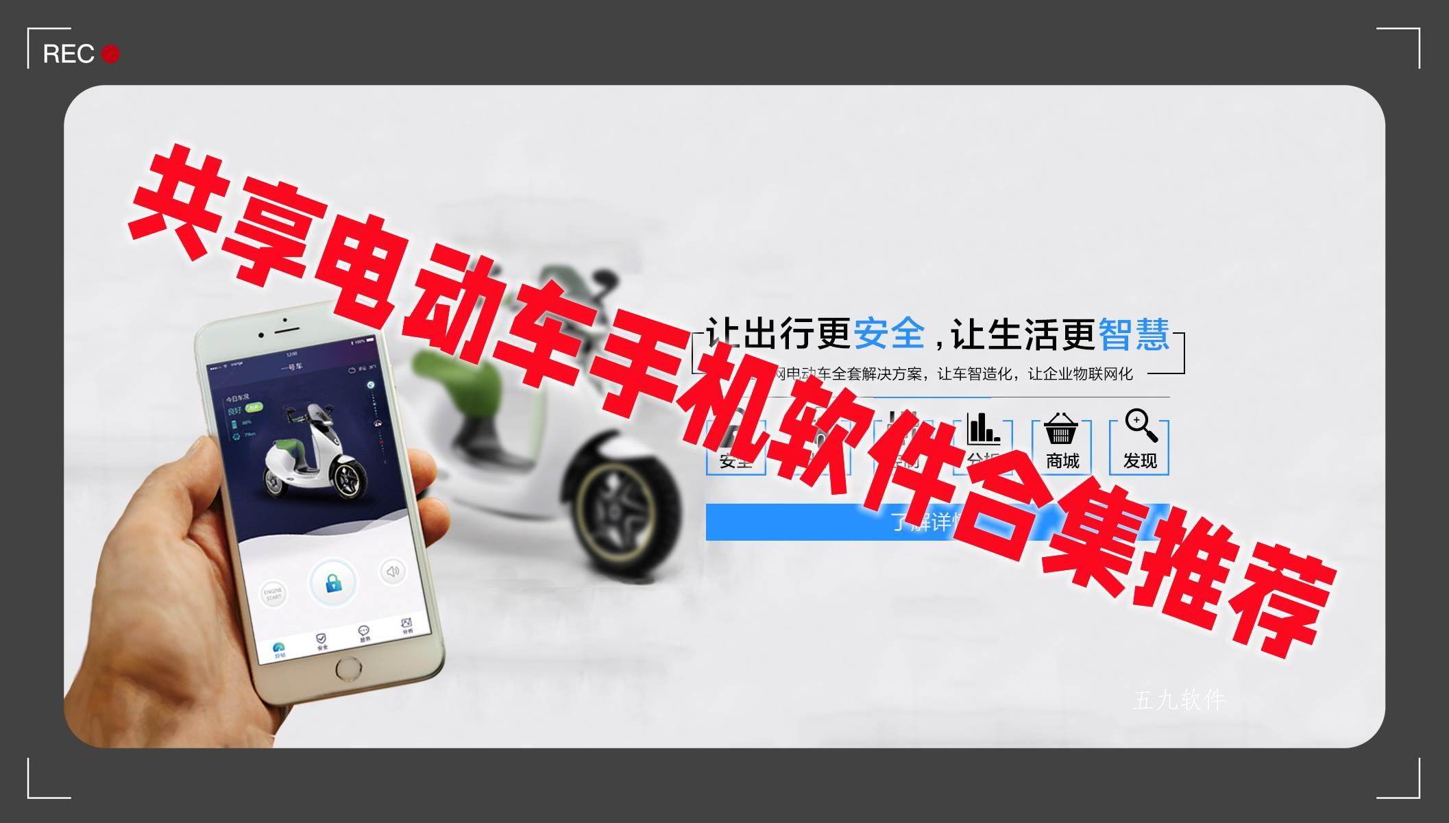 共享电动车手机软件合集推荐 共享电动车手机软件合集推荐