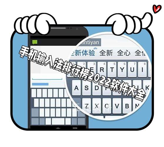 手机输入法排行榜2022软件大全