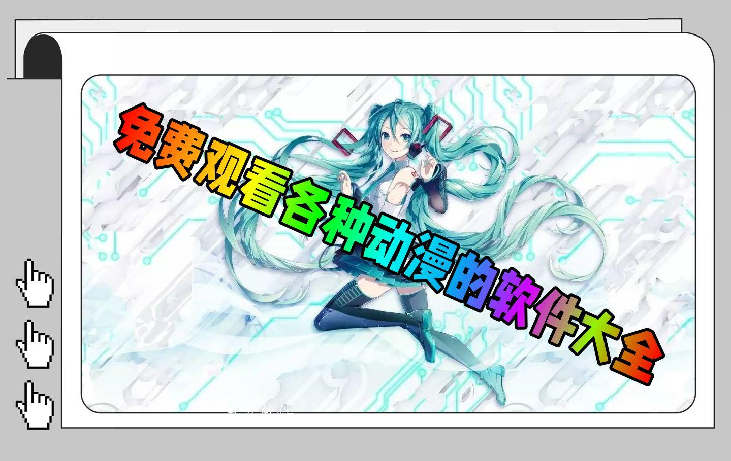 免费观看各种动漫的软件大全