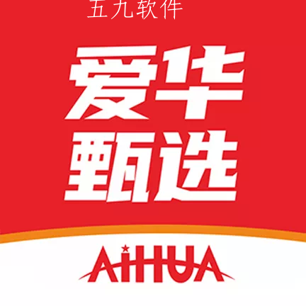 爱华甄选低价秒杀网购平台下载 爱华甄选低价秒杀网购平台下载