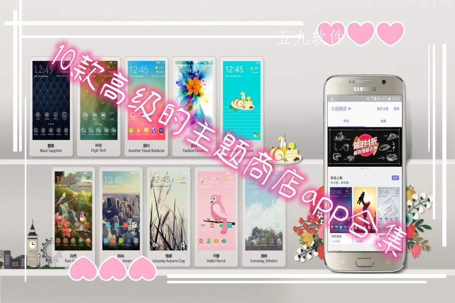 10款高级的主题商店app合集 10款高级的主题商店app合集