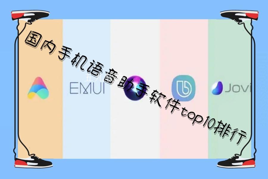 国内手机语音助手软件top10排行