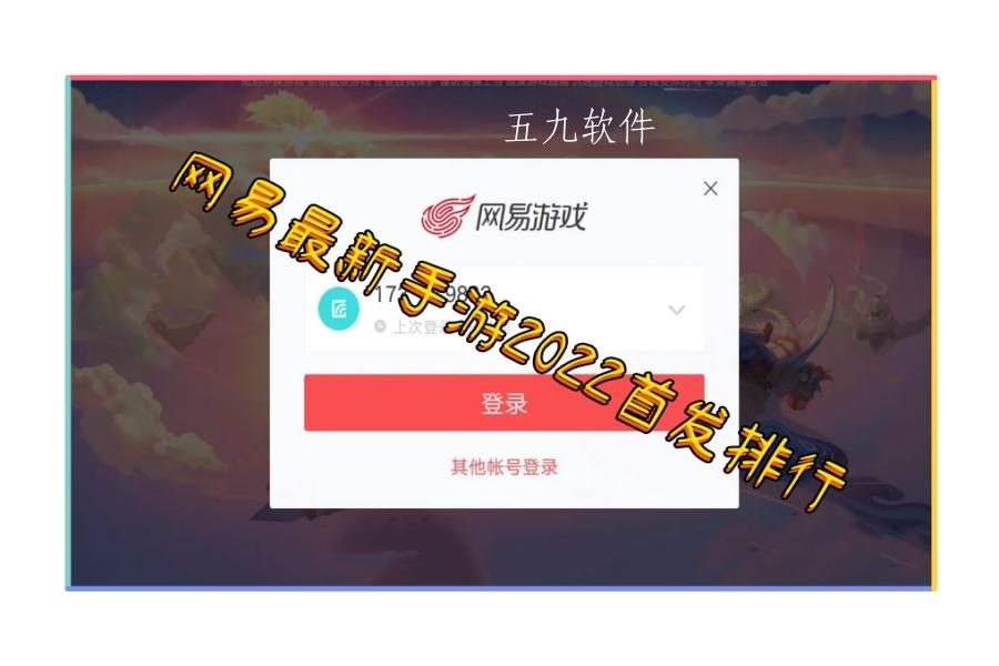 网易最新手游2022首发排行 网易最新手游2022首发排行