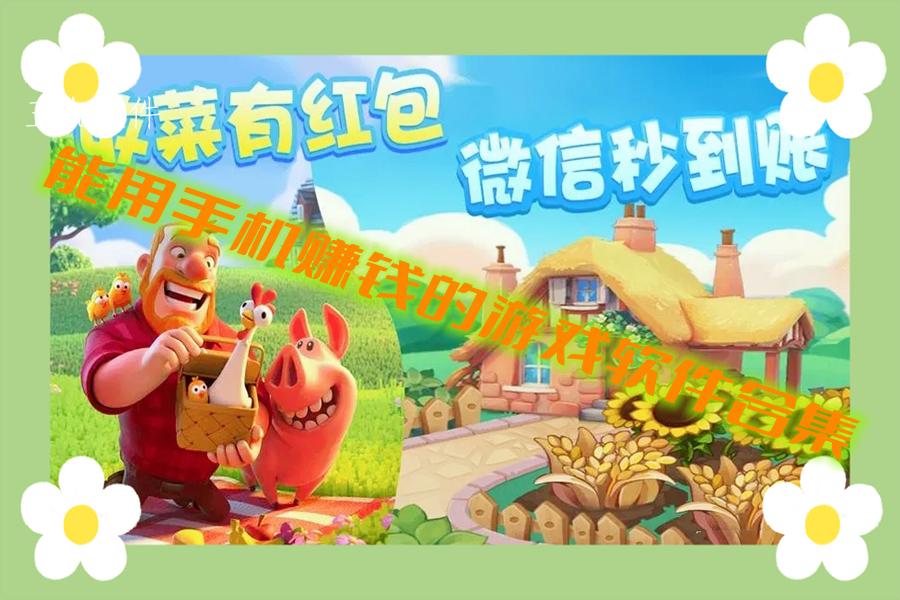 能用手机赚钱的游戏软件合集