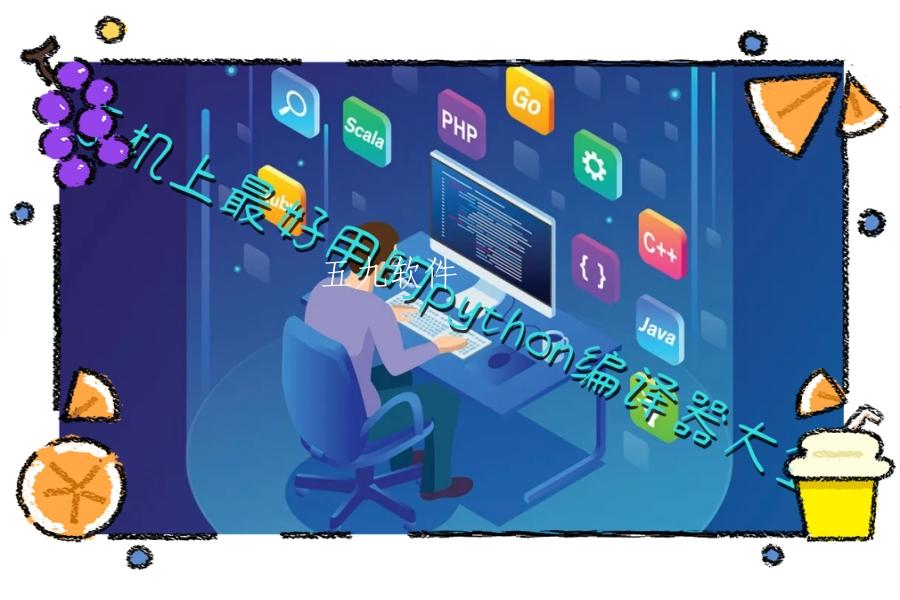 手机上最好用的python编译器大全