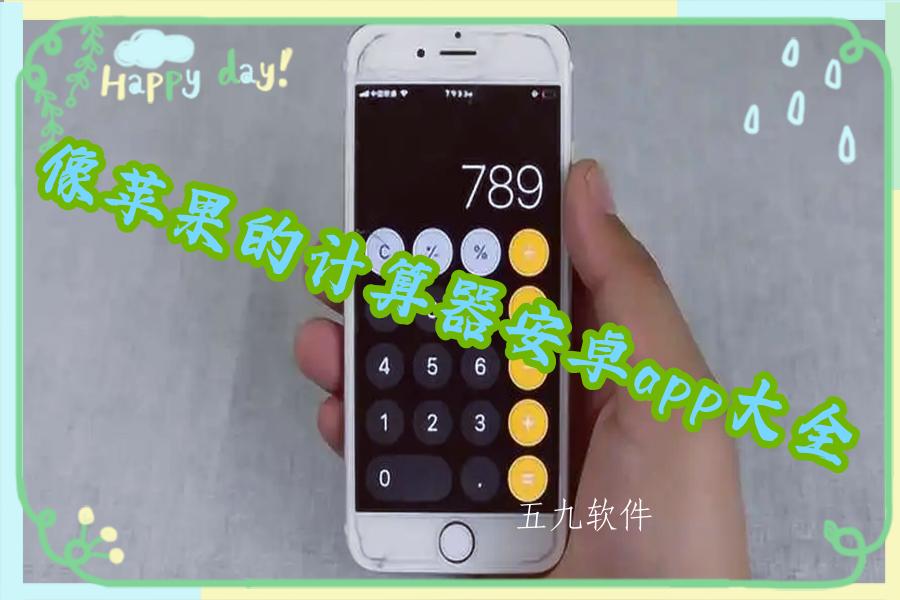像苹果的计算器安卓app大全