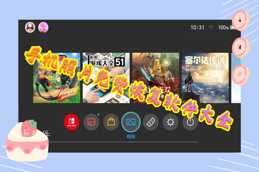 手机照片免费恢复软件大全