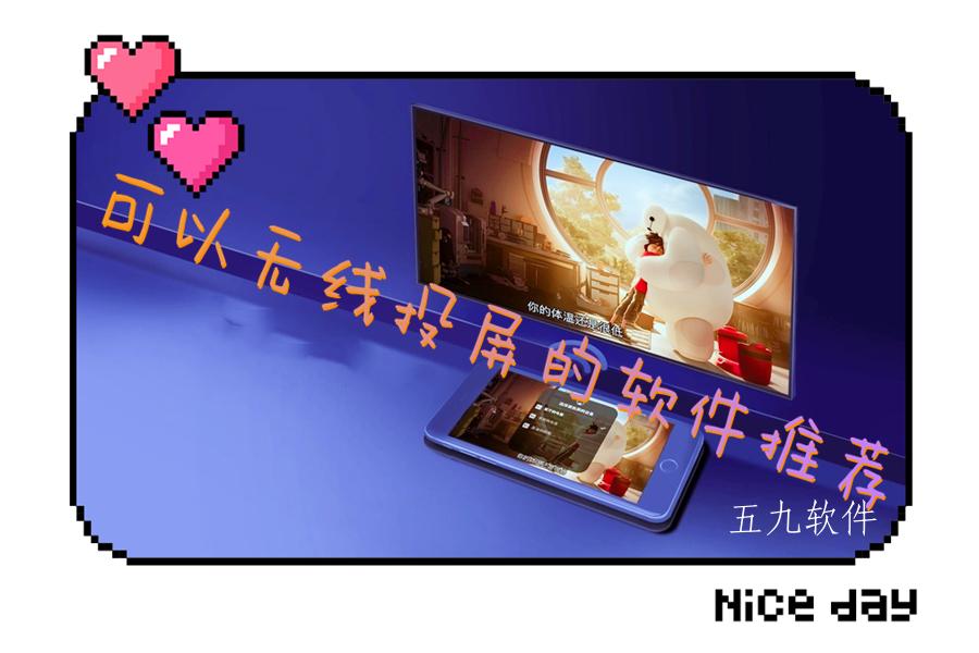 可以无线投屏的软件推荐