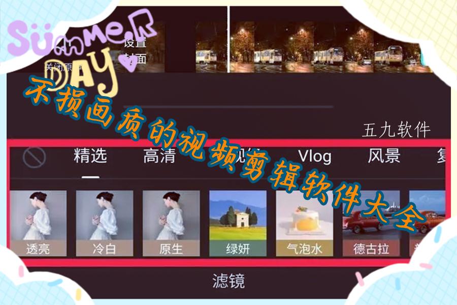 不损画质的视频剪辑软件大全