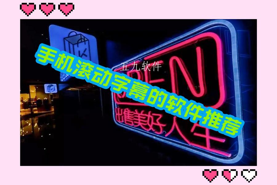 手机滚动字幕的软件推荐