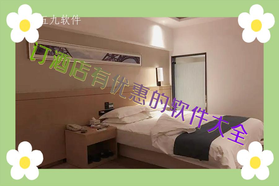 订酒店有优惠的软件大全 订酒店有优惠的软件大全